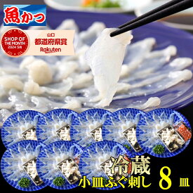 ふぐ刺し 1人前 8皿 冷蔵 てっさ ふぐセット 河豚 とらふぐ 海鮮セット ふぐ刺身 ふぐ皮 薬味付
