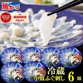 ふぐ刺し 1人前 6皿 冷蔵 てっさ ふぐセット とらふぐ 刺身 ふぐ皮 薬味付 リーズナブル 実用的 小皿 河豚 刺し身セット