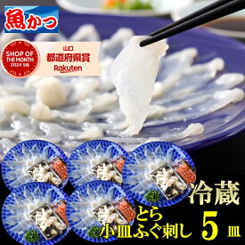 ふぐ刺し 1人前 5皿 冷蔵 てっさ ふぐセット フグ 刺身 海鮮 河豚 ふぐ刺しセット とらふぐ リーズナブル 実用的 小皿 5枚 ふぐ皮 薬味付