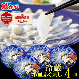 ふぐ刺し 1人前 4皿 冷蔵 てっさ ふぐセット とらふぐ 国産 お取り寄せ ギフト ふぐ 刺身
