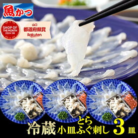 ふぐ刺し 冷蔵 1人前 3皿 とらふぐ てっさ ふぐ刺身 ふぐセット 国産 お取り寄せ ふぐギフト