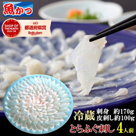 ふぐ刺し 冷蔵 4人前 ふぐ刺身 約170g ふぐ皮 約100g とらふぐ てっさ 国産 ふぐセット 河豚 刺身 山口 ふぐ お取り寄せ お中元 夏ギフト