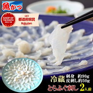 ふぐ刺し 冷蔵 2人前 とらふぐ てっさ ふぐ刺身 約90g ふぐ皮 約50g 国産 ふぐセット 河豚 刺身 山口 お…