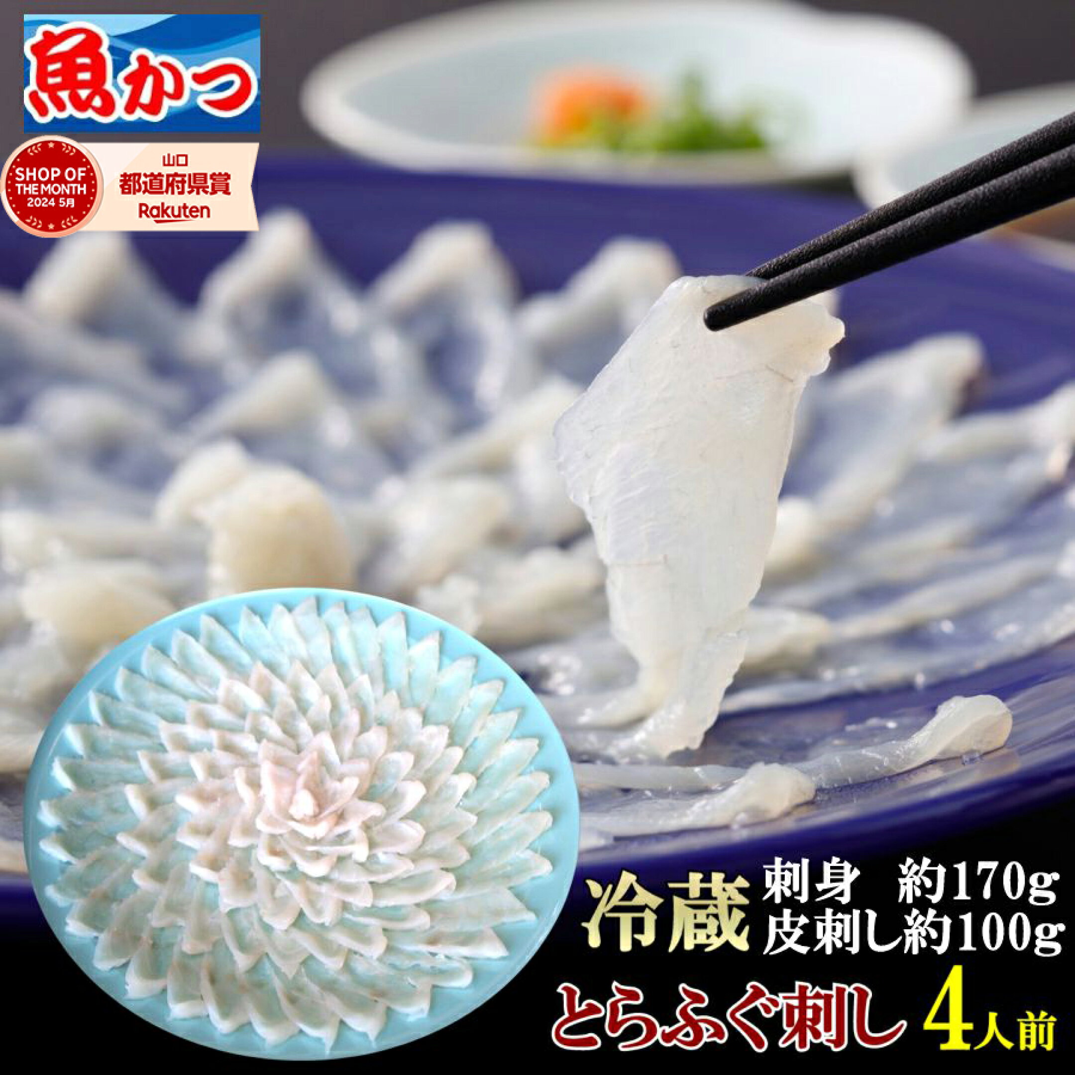 冷蔵ふぐ刺し4人前