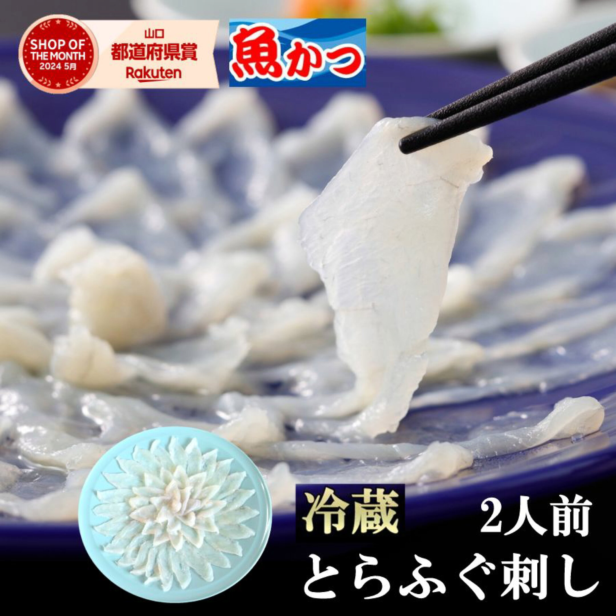冷蔵ふぐ刺し2人前