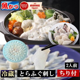 【プリプリ歯ごたえ】冷蔵 ふぐ鍋 ふぐ刺し セット 2人前 ふぐちり付 とらふぐ 刺身セットふぐさし約90g ふぐ皮 約50gふぐ鍋 約340gてっさ てっちり 薬味 鍋つゆ付