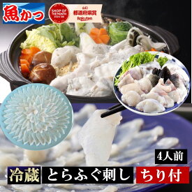 ふぐ鍋 ふぐ刺し セット 4人前 冷蔵 ふぐ刺し ちりセット納得のボリュームとらふぐ 刺身 約170g ふぐ皮 約100g ちり 約680g薬味 ポン酢 鍋つゆ付 ふぐ鍋セット ギフトふぐの本場 山口 冷蔵発送 ふぐセット 送料無料
