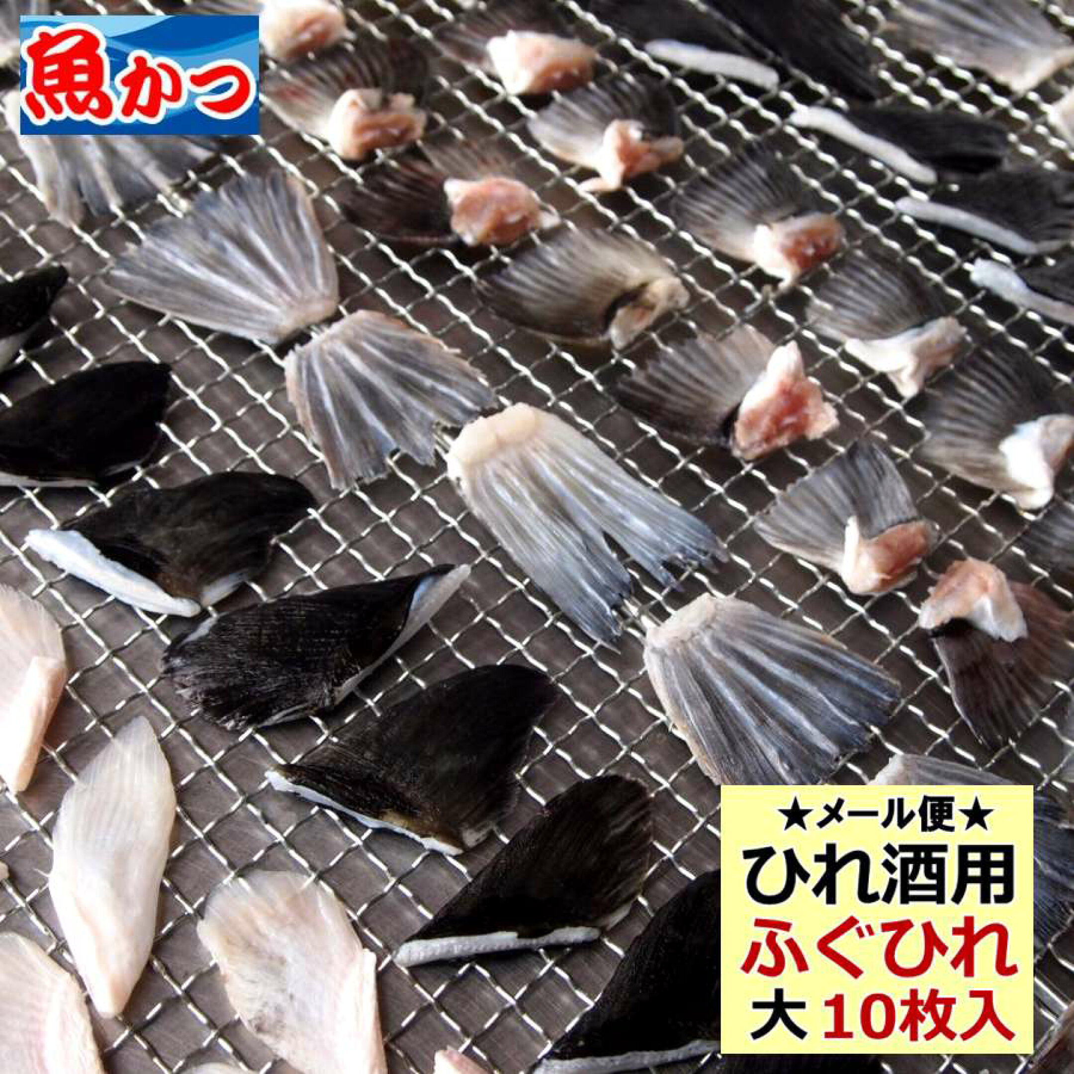 フグヒレ10枚