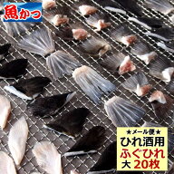 メール便 フグのヒレひれ酒 とらふぐ フグヒレ20枚入（10枚X2p）ふぐ ひれ 酒ふぐ 特選 国産 トラフグ 河…