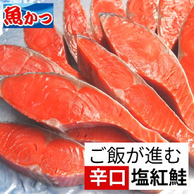 鮭 切り身 昔ながらの 塩っ辛い鮭塩紅鮭 切身 約600g塩サケ 辛口 塩鮭懐かしく 旨い ベニサケご飯が進む シャケ ぼだっこ 紅鮭高級 天然 辛口鮭 塩サケ 冷凍切り身（8−10切れ）魚 冷凍 海鮮 お取り寄せ