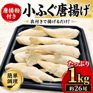小ふぐ 唐揚げ 1kg 約26尾 唐揚げ粉付き 冷凍 シロサバフグ バラ凍結 揚げるだけ 簡単調理 河豚