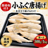 小ふぐ 唐揚げ 500g／1kg 選べるサイズ 唐揚げ粉付き 冷凍 シロサバフグ バラ凍結 揚げるだけ 簡単調理 …