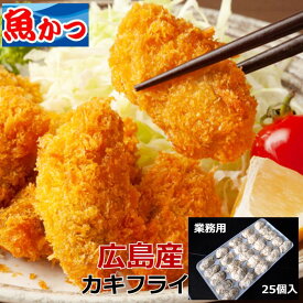 カキフライ 冷凍 広島産 25個入（約500g）フライ 冷凍 簡単 便利 かき パン粉付 牡蠣 フライ お手軽 牡蠣のフライ 油で揚げるだけ！国内産 プロご用達 業務用 たっぷり 牡蠣 冷凍 おかず 牡蠣 むき身 広島牡蠣 かきフライ