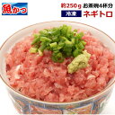 ネギトロ 冷凍 約250g まぐろたたき ネギトロ丼 2-3人前 海鮮 マグロ たたき 海鮮丼 寿司ネタ 冷凍食品 業務用 生食 マグロ たたき 魚 骨なし