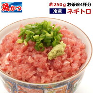 父の日 ネギトロ 冷凍 約250g まぐろたたき 2〜3人前 ご飯にのせるだけ ネギトロ丼 海鮮丼 寿司ネタ 【同…
