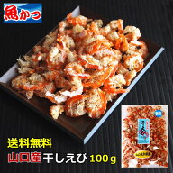 干しエビ 約100g干しえび 国産 山口県 宇部産海鮮 おつまみ 海鮮 おやつ瀬戸内海産 干し海老つまみ ほし…