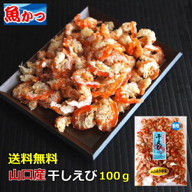 【山口産】干しエビ 約100g 国産 干しえび 山口県 宇部産海鮮 おつまみ 海鮮 おやつ 瀬戸内海産 干し海老つまみ ほしえび出汁 だし 麺つゆ カルシウム乾燥赤エビ 小エビ用途多様 干海老 皮むきエビ むき海老 メール便