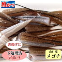 【在庫限り】【スポット品】メゴチ 頭取り 小サイズ 約300g 地魚 真空パック 冷凍 魚 めごち 唐揚げ 南蛮漬けに めこ…