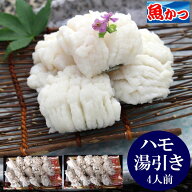鱧 湯引き 冷凍 瀬戸内の高級魚 はも 湯引き 4-6人前 約400g 約200gx2パック 酢味噌 海産物ハモ 湯引き …
