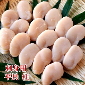 冷凍 刺身用 平貝タイラギ 貝柱4−5人前タイラ貝 刺身用、薄皮取り済み切るだけ簡単♪　お刺身さしみ 平貝 柱 刺し身 たいら貝 約500g海鮮 貝 刺身 たいらぎ 貝貝類 寿司ネタ 海鮮