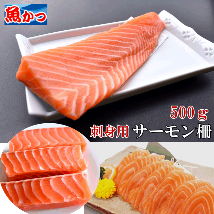 楽天市場】【1月発送分】サーモン 刺身 柵 500g 6人前 （3-4柵）冷凍