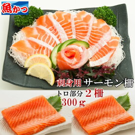 冷凍 サーモン 刺身 柵 トロ 300g 脂が乗った 腹部分 しゃけお刺身4人前 サーモン 刺身 柵ノルウェーサーモン 海鮮 セットトロ サーモン 刺し身 ブロックお刺身セット ギフト アトランティックサーモン