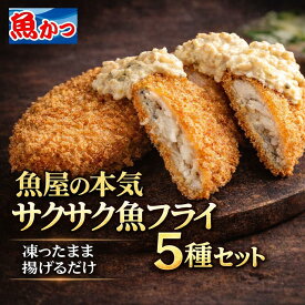 【地魚】魚のフライ 5種セット 冷凍 揚げるだけ サクサク 白身フライ 魚フライ パン粉付き 半惣菜 お弁当 おかず 簡単調理 魚屋の本気 180g 5種類 白身 青魚 地魚 フライ お取り寄せ