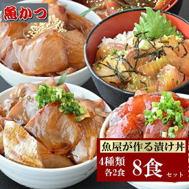 4品8食 漬け丼 冷凍 海鮮 ギフト福袋 海鮮丼 4種×2パック 計8食 1パック 約100g 漬け丼セット海鮮福袋 ネタ約80g タレ 約25g海鮮セット 詰め合わせ海鮮 母の日 ギフト 父の日 ギフト