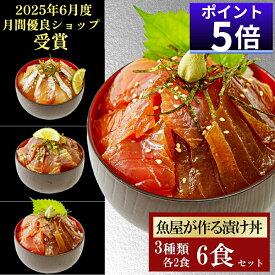 今なら【ポイント5倍！】【クーポン利用で100円OFF 】 3品6食 漬け丼 冷凍 お中元 早割 海鮮丼 3種×2パック 計6食 漬け丼 セット 魚 ギフト 海鮮 魚 骨なし 魚 ギフト 夏 お取り寄せ 鮮魚 海鮮丼セット 詰め合わせ さかな 保存食 魚 骨なし 魚 海鮮 詰め合わせ