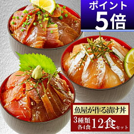 今なら【ポイント5倍！】 3品12食 漬け丼 冷凍 海鮮丼 3種×4パック 計12食 お中元 漬け丼 セット 海鮮丼セット 冷凍 魚 ギフト づけどん 簡単 大容量 づけ丼 小分け 真空パック 個包装 漬け丼セット 骨なし 夏ギフト 骨なし魚