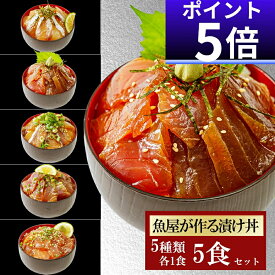 【P5倍】5品5食 漬け丼 冷凍 80g 5種×1パック 計5食 漬け丼セット 海鮮丼 福袋 冷凍 魚 海鮮 ギフト 海鮮セット 時短料理 贈り物 海鮮丼セット 海鮮醤油漬け