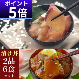【ポイント5倍】2品6食 漬け丼 冷凍 魚料理 海鮮丼 2種×3パック 計6食 漬け丼 セット 魚 ギフト 海鮮丼セット 冷凍 魚 ギフト づけどん 簡単 づけ丼 小分け 真空パック 個包装 3人家族 漬け丼セット 魚 骨なし 魚 ギフト 骨なし魚 ギフト 海鮮 詰め合わせ