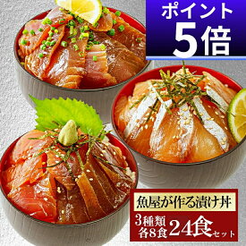 今なら【ポイント5倍！】大容量 3品24食 漬け丼 冷凍 海鮮丼 3種×8パック 計24食 漬け丼 セット 海鮮丼セット 冷凍 魚 ギフト 簡単 大容量 小分け 真空パック 個包装 漬け丼セット 魚 骨なし 骨なし魚 ギフト 海鮮 詰め合わせ