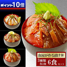 【ポイント10倍】3品6食 漬け丼 冷凍 海鮮丼 3種×2パック 計6食 漬け丼 セット 夏ギフト 海鮮 敬老の日 お中元 海鮮丼セット 詰め合わせ さかな 保存食 魚 骨なし 魚 鮮魚 海鮮 詰め合わせ 個包装 真空パック ギフト 魚