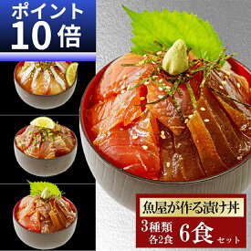 【P10倍】3品6食 漬け丼 冷凍 80g 3種×2パック 計6食 海鮮 漬け丼セット 個包装 海鮮丼セット 海鮮詰め合わせ 漬け 海鮮丼 時短料理 保存食 魚 骨なし 鮮魚 真空パック 個包装 魚 切り身