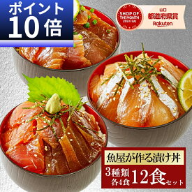 【今ならP10倍！】3品12食 漬け丼 冷凍 海鮮丼 3種×4パック 計12食 敬老の日 漬け丼セット 海鮮丼セット 冷凍 魚 ギフト づけどん 簡単 づけ丼 小分け 真空パック 個包装 漬け丼セット 骨なし 夏ギフト 骨なし魚