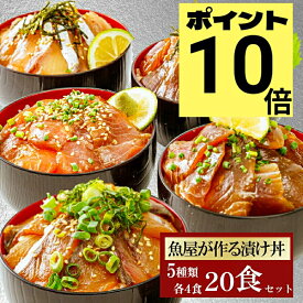 【P10倍】5品20食 漬け丼 冷凍 海鮮 5種×4パック 計20食 海鮮丼セット 魚 詰め合わせ 魚 骨なし 海鮮丼 海鮮セット 個包装 真空パック 魚 ギフト 骨なし魚 詰め合わせ 地魚 海鮮 詰め合わせ