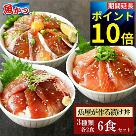 6食 今なら【ポイント10倍】漬け丼 3品6食 冷凍 80g 3種×2パック 計6食 海鮮 ギフト 漬け丼セット 個包装 6人前 国産 海鮮丼セット 海鮮詰め合わせ 海鮮丼の具 時短料理 簡単 保存食 魚 骨なし夏ギフト お中元 お取り寄せ 魚