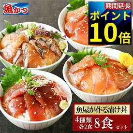 8食 今なら【ポイント10倍】漬け丼 4品8食 冷凍 4種×2パック 計8食 魚屋厳選 ギフト 旬魚 海鮮丼セット 個包装 鮮魚 ギフト 海鮮丼 海鮮 時短料理 海鮮丼の具 海鮮福袋 夏ギフト お中元
