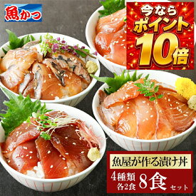 8食 漬け丼 4品8食 冷凍 4種×2パック 計8食 魚屋厳選 海鮮丼セット 個包装 旬魚 海鮮 鮮魚 時短料理 海鮮丼の具 海鮮福袋 夏ギフト お中元