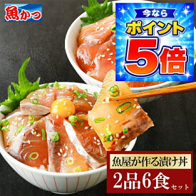 6食 漬け丼 2品6食 80g 2種×3パック 計6食 冷凍 海鮮丼 漬け丼セット 海鮮 魚 ギフト 海鮮丼セット づけ丼 小分け 真空パック 個包装 3人家族 海鮮丼の具 漬け丼セット 魚ギフト 骨なし魚 ギフト 海鮮詰め合わせ