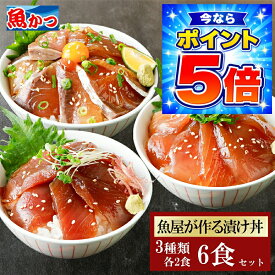 6食 漬け丼 3品6食 冷凍 80g 3種×2パック 計6食 海鮮 ギフト 漬け丼セット 個包装 6人前 国産 海鮮丼セット 海鮮詰め合わせ 海鮮丼の具 時短料理 簡単 保存食 魚 骨なし夏ギフト お中元 お取り寄せ 魚