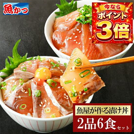 【7/18までポイント3倍！】6食 漬け丼 2品6食 80g 2種×3パック 計6食 冷凍 海鮮丼 漬け丼セット 海鮮 魚 ギフト 海鮮丼セット づけ丼 小分け 真空パック 個包装 3人家族 海鮮丼の具 漬け丼セット 魚ギフト 骨なし魚 ギフト 海鮮詰め合わせ