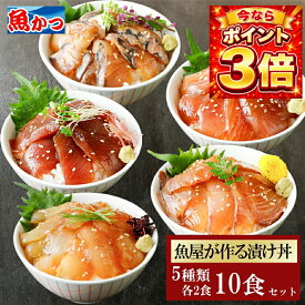 【7/18までポイント3倍！】10食 漬け丼 5品10食 80g 5種×2パック 冷凍 ギフト 海鮮丼セット 時短料理 海鮮丼 海鮮セット 魚 地魚 骨なし 真空パック 漬け丼の具 漬け丼セット 海鮮丼の具 お取り寄せ お中元 夏ギフト