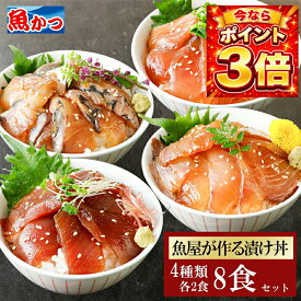【7/18までポイント3倍！】8食 漬け丼 4品8食 冷凍 4種×2パック 計8食 魚屋厳選 海鮮丼セット 個包装 旬魚 海鮮 鮮魚 時短料理 海鮮丼の具 海鮮福袋 夏ギフト お中元