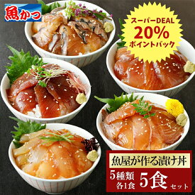 5食 漬け丼 5品5食 冷凍 80g 5種×1パック 計5食 漬け丼セット ギフト 海鮮丼 福袋 冷凍 魚 切り身 海鮮 ギフト 海鮮セット 時短料理 贈り物 海鮮丼セット