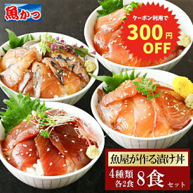 漬け丼 4品8食 冷凍 4種×2パック 計8食 魚屋が選ぶおまかせ4種セット 海鮮丼セット 個包装 旬魚 海鮮 鮮魚 時短料理 海鮮丼の具 海鮮福袋