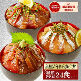 20日09：59まで【ポイント5倍】大容量 3品24食 漬け丼 冷凍 海鮮丼 3種×8パック 計24食 漬け丼 セット 海鮮丼セット 冷凍 魚 ギフト 簡単 小分け 真空パック 個包装 漬け丼セット 魚 骨なし 骨なし魚 ギフト 海鮮 詰め合わせ