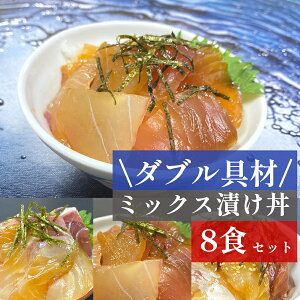 お茶碗一杯分 ミックス 漬け丼 8食セット 冷凍 70g 海鮮丼 漬け 2種類 相盛 漬け丼ギフト 魚 ギフト 高級 地魚 海鮮丼セット 海鮮詰め合わせ 真空パック 小分け 海鮮丼の具 個包装 漬け丼セッ