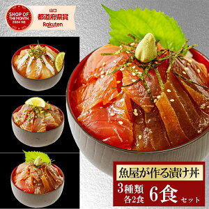 3品6食 漬け丼 冷凍 80g 3種×2パック 計6食 海鮮 漬け丼セット 個包装 海鮮丼セット 海鮮詰め合わせ 漬け 海鮮丼 時短料理 保存食 魚 骨なし 鮮魚 真空パック 個包装 魚 切り身